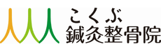 こくぶ鍼灸整骨院