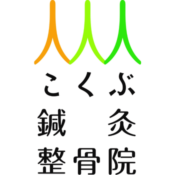 こくぶ鍼灸整骨院